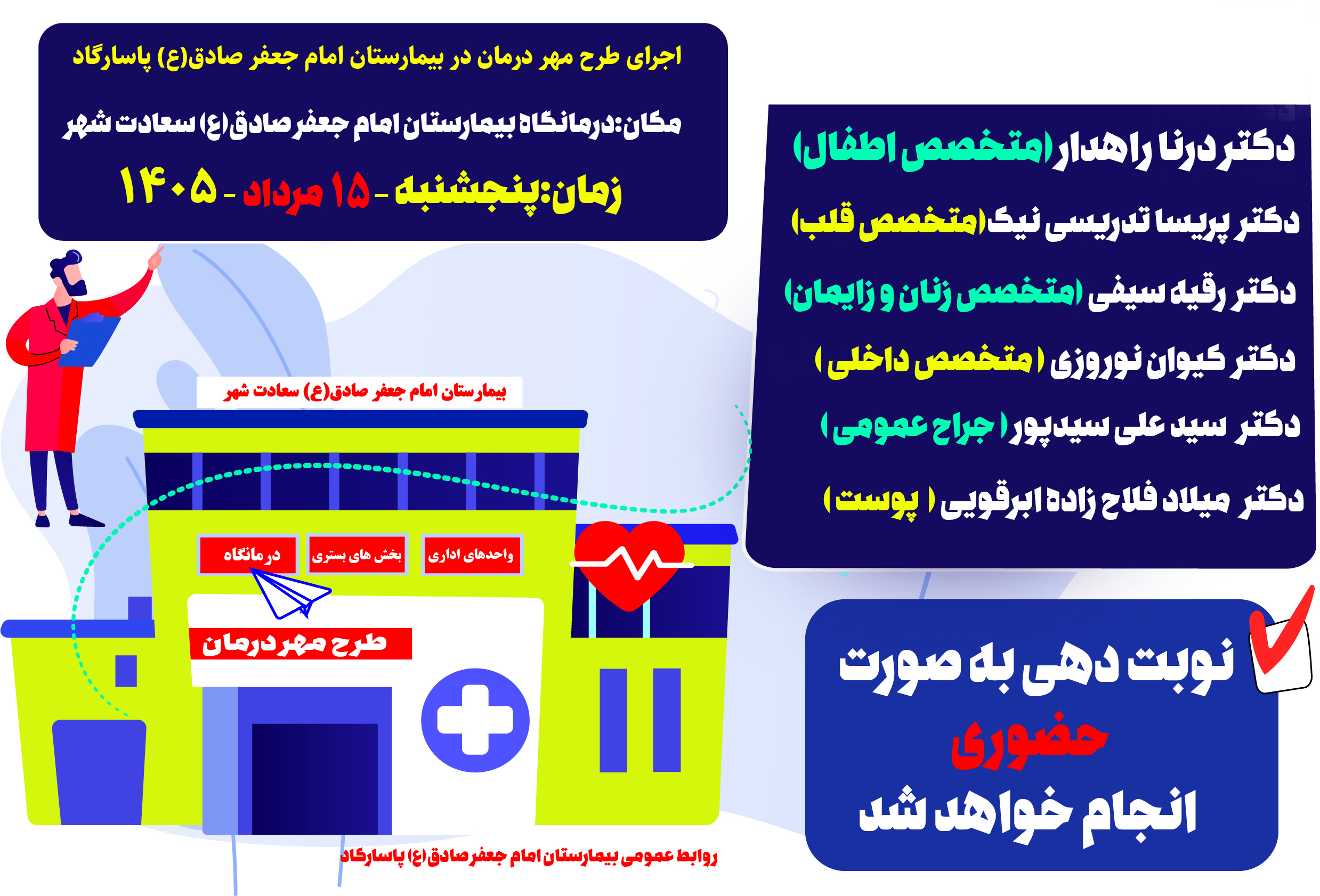 طرح ((مهر درمان)) در بیمارستان امام جعفر صادق (ع) پاسارگاد، در روز پنجشنبه ۱۵ مرداد ۱۴۰۵ با هدف ارائه خدمات درمانی به مراجعان برگزار میشود